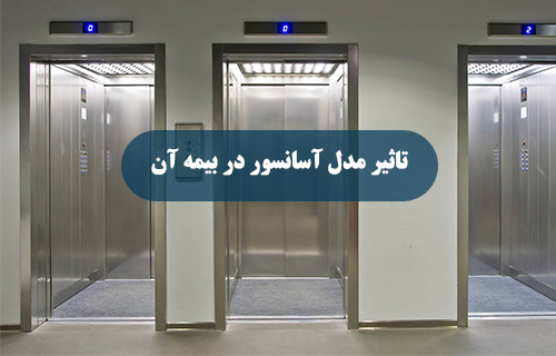 تاثیر مدل و کیفیت بر بیمه آسانسور