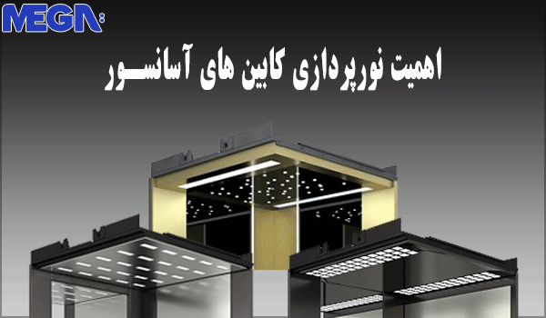 اهمین نورپردازی و روشنایی در کابین های آسانسور