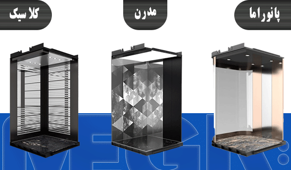 انواع کابین آسانسور در طرح ها و مدل های مختلف